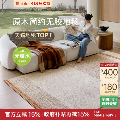 赛波斯无胶防水地毯原木简约风