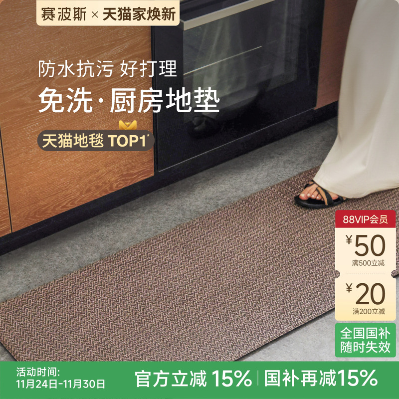 赛波斯防水抗污厨房地垫