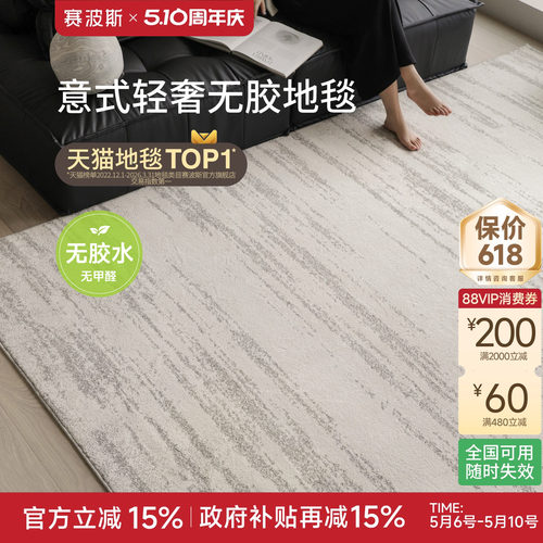 赛波斯月光宝石无胶防水客厅地毯