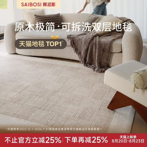 赛波斯可拆洗地毯客厅原木极简