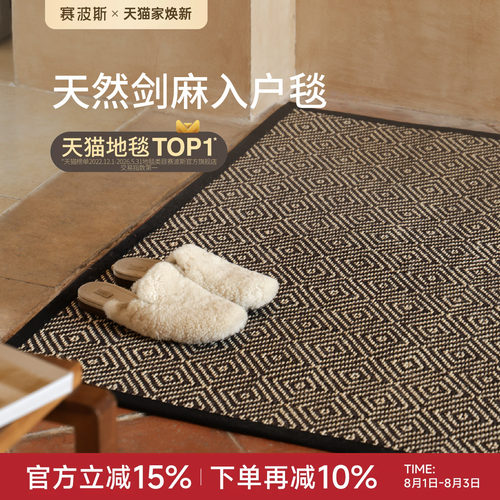 赛波斯高级轻奢剑麻进门地垫