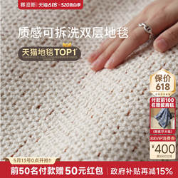 赛波斯白山茶可拆洗双层地毯客厅轻奢高级感简约风卧室可机洗地垫