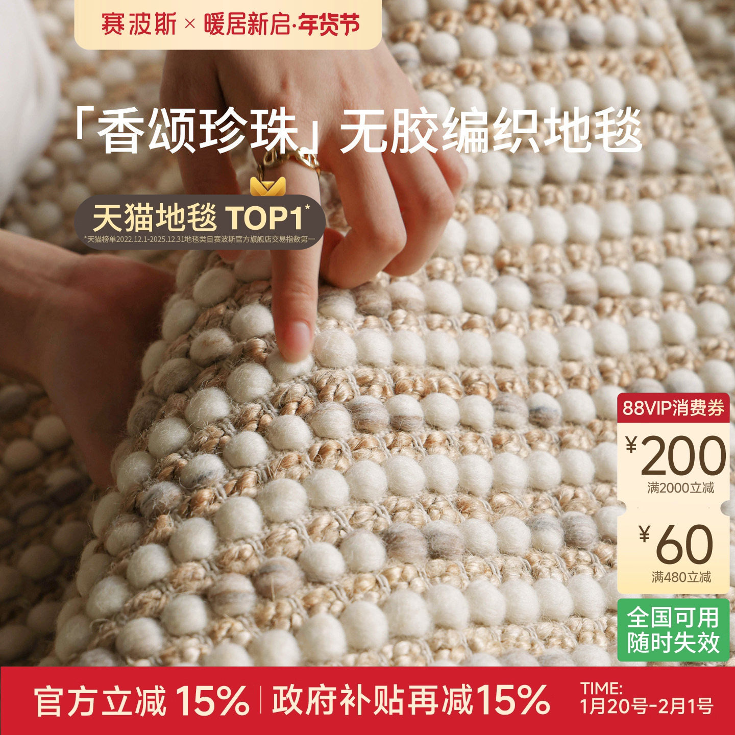 赛波斯香颂珍珠进口羊毛黄麻无胶编织地毯客厅轻奢高级感沙发卧室,居家布艺,地毯,淘宝优惠券,粉丝福利购,淘宝优惠卷