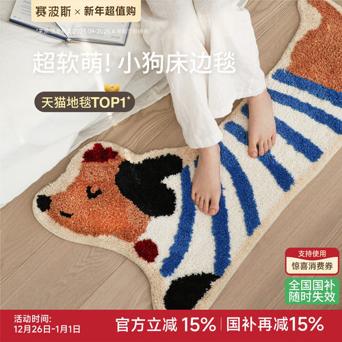 赛波斯多巴胺小狗异形床边毯