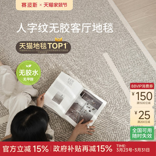 赛波斯人字纹无胶防水地毯客厅现代轻奢简约抗污抑菌卧室青山美宿