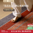 赛波斯马丘比丘进口羊毛地毯中古风原木轻奢高级卧室客厅2025新款