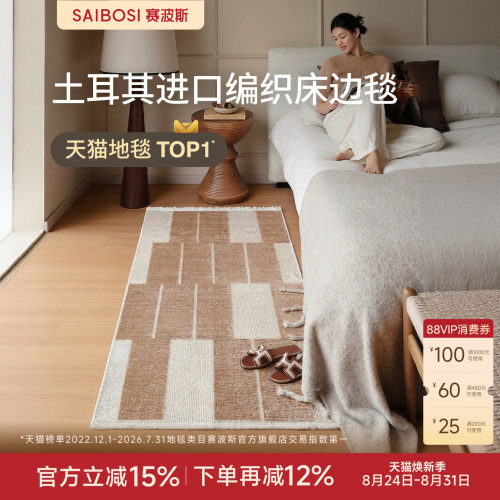 赛波斯土耳其原装进口床边毯