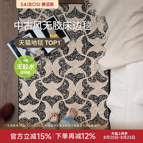 赛波斯无胶床边毯设计感中古风