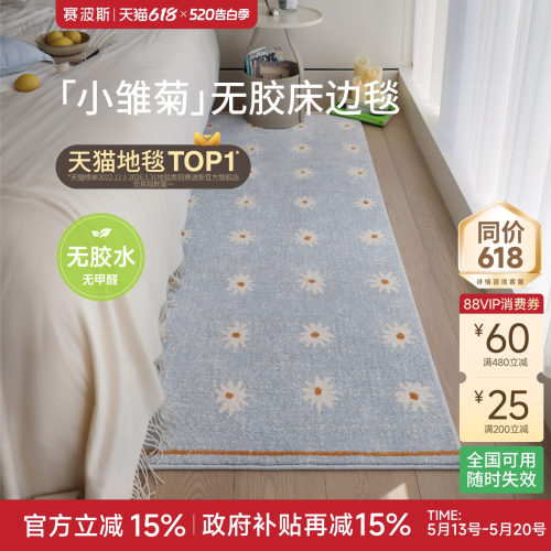 赛波斯小雏菊彩色意式无胶床边毯