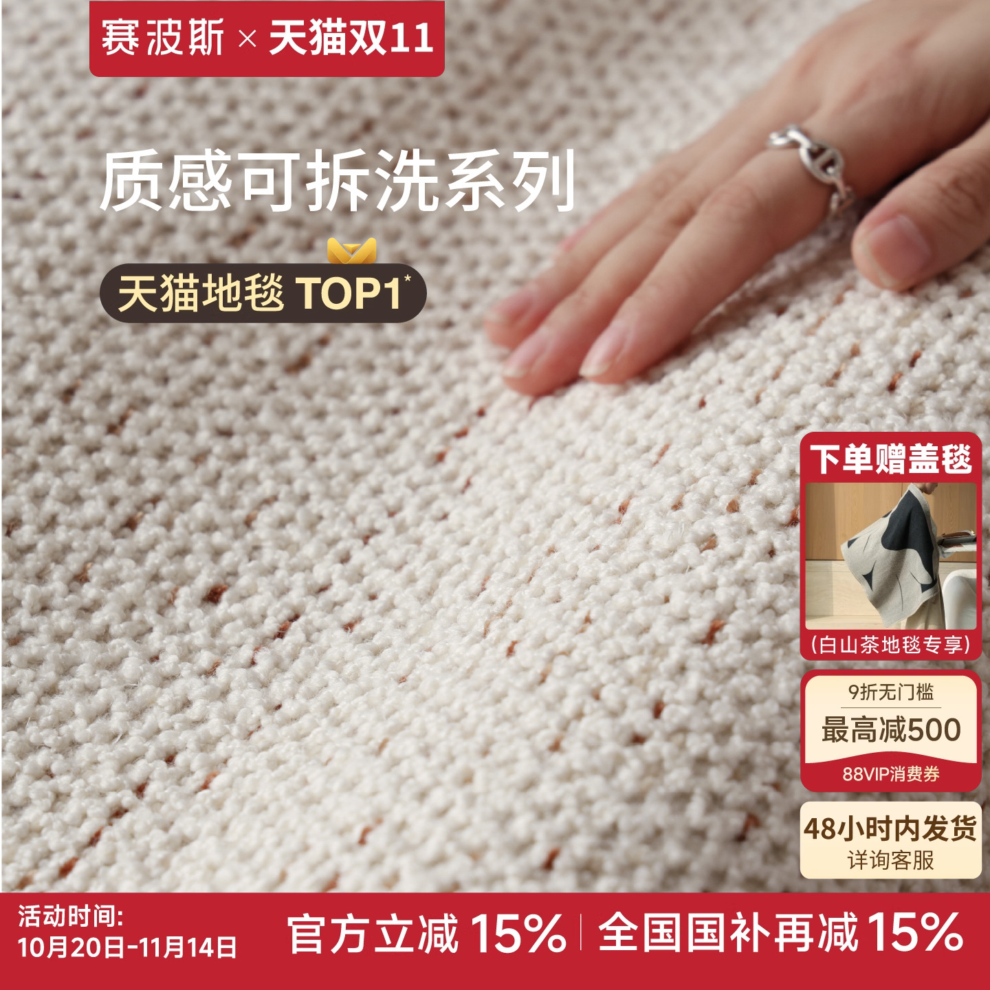 赛波斯白山茶可拆洗地毯客厅卧室