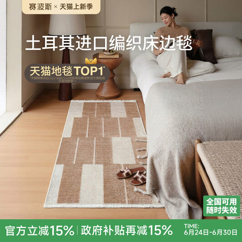赛波斯土耳其原装进口床边毯
