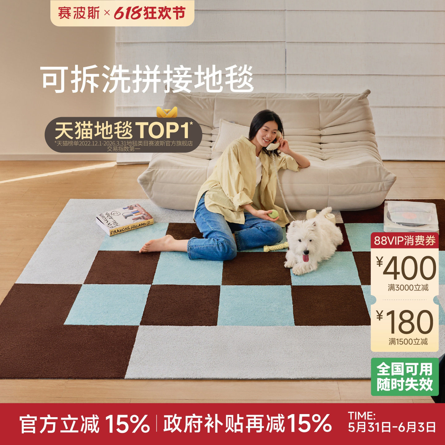 赛波斯可拆洗拼接地毯客厅卧室家用满铺块毯免胶自吸防水中古风
