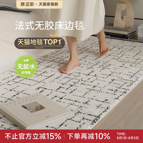 赛波斯0胶水无甲醛法式床边毯