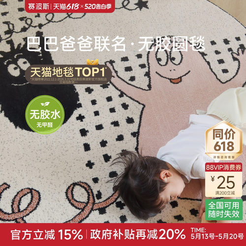 赛波斯巴巴爸爸联名无胶儿童地毯