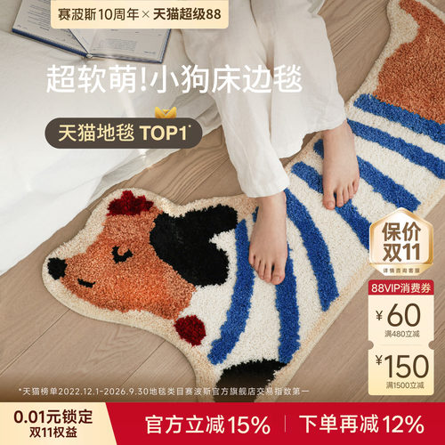 赛波斯多巴胺小狗异形床边毯