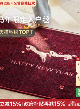 赛波斯 马上来财 入户地垫进门垫红色装饰乔迁新中式防滑耐脏脚垫
