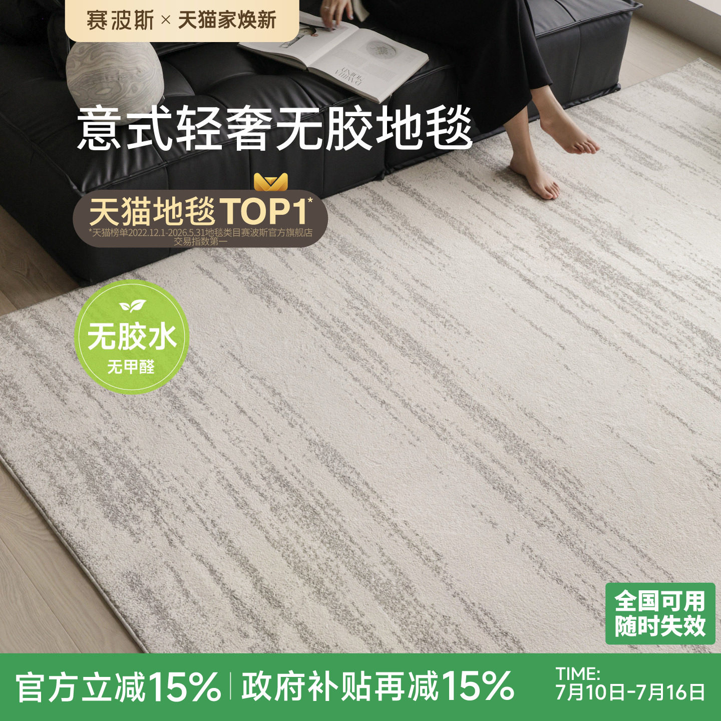赛波斯月光宝石无胶防水客厅地毯