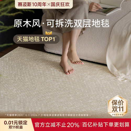 赛波斯可拆洗地毯云珠大宅可机洗