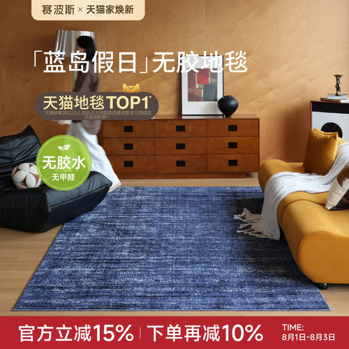 赛波斯蓝色无胶地毯防水中古风