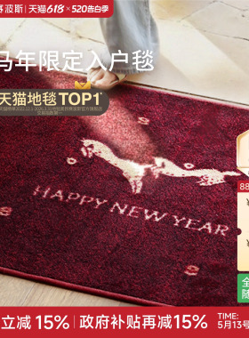 赛波斯 马上来财 入户地垫进门垫红色装饰乔迁新中式防滑耐脏脚垫