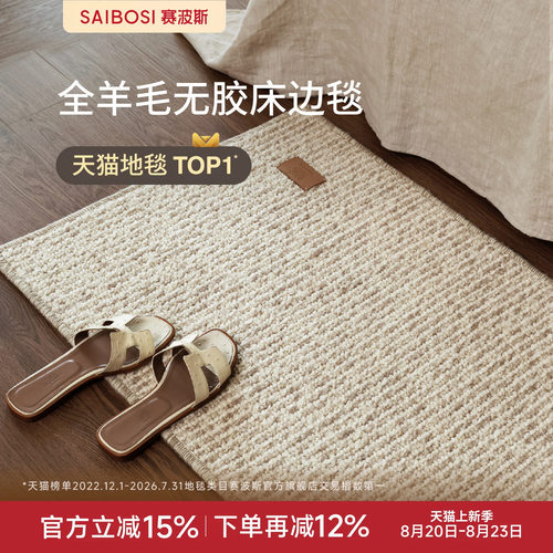 赛波斯全羊毛无胶云织毯床边毯