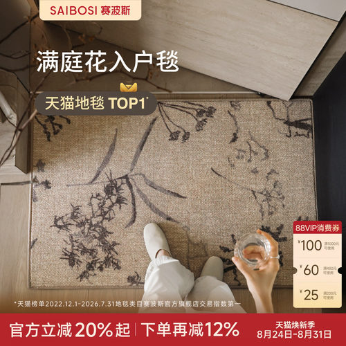 赛波斯满庭花系列入户毯南洋风