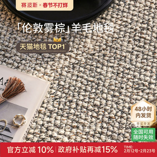 赛波斯伦敦雾棕进口羊毛色织地毯客厅百搭耐脏中古风轻奢高级卧室
