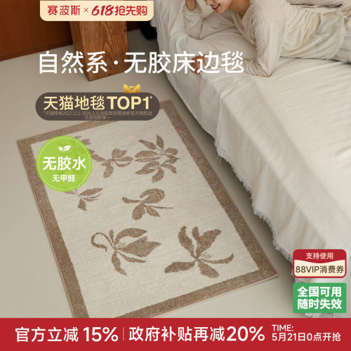 赛波斯无胶无甲醛床边毯高级复古