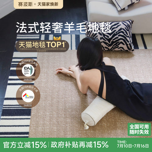 赛波斯法国大奖进口真羊毛地毯