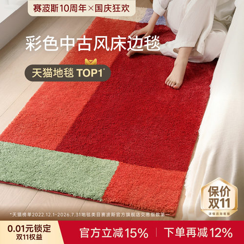 赛波斯防滑可机洗床边毯2026新款