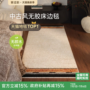 赛波斯火地乐章无胶床边毯中古风防水轻奢高级感卧室房间床尾地毯