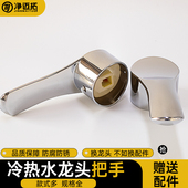 冷热水龙头把手通用厨房菜盆龙头开关花洒洗脸池龙头手柄维修配件