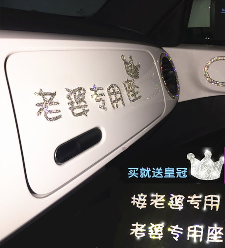 老婆副驾驶钻石车贴专用座