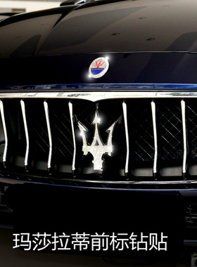 适用于玛莎拉蒂车标钻石贴总裁Ghibli吉博力改装个性装饰车贴钻