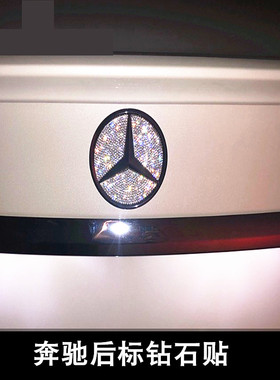 专用新奔驰A/B/E/C级EQC/GLA/GLB/GLC/GLA后车标钻石改装饰车贴钻