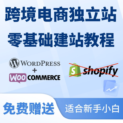 低成本搭建跨境电商独立站外贸自建站教程 Wordpress+Woocommerce