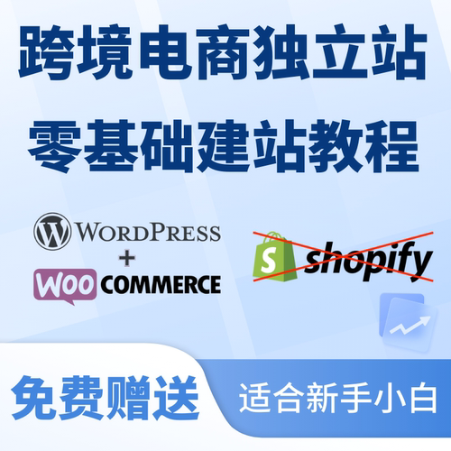 Wordpress外贸建站教程 跨境电商独立站搭建Woocommerce新手课程
