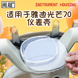 Q60 Q50 M70屏幕膜防水罩 80仪表壳电动车追光 适用于雅迪光芒70