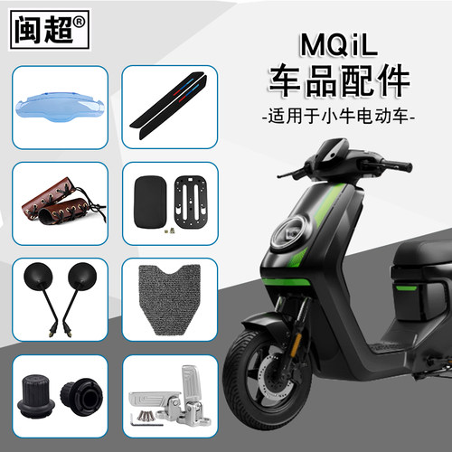 闽超MQiL改装配件仪表壳坐垫套