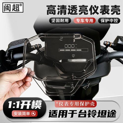 适用于台铃坦途仪表壳