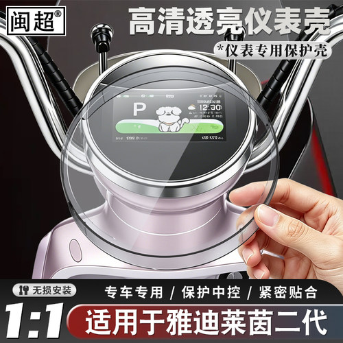 适用于雅迪莱茵二代仪表罩