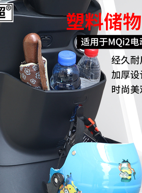 闽超小牛MQi2收纳盒电瓶车储物盒MQis置物盒前置收纳车篮筐配件