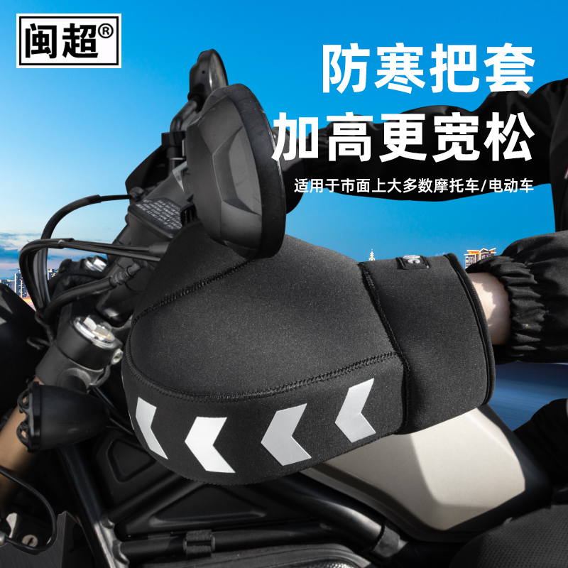 闽超摩托车保暖把套电动车护手