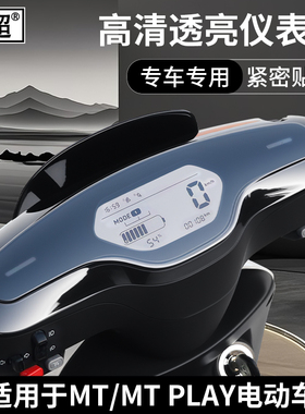 闽超小牛MT/MT PLAY仪表壳M+/M3/MQis/MQiL电动车屏幕防水保护盖