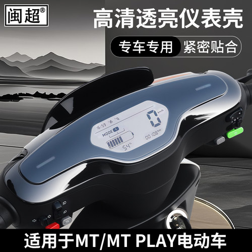 闽超小牛MT/MTPLAY仪表壳