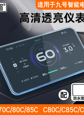 适用九号电动车C80C/C85C/CZ90仪表壳N3 70C/80C/85C屏幕膜防水罩