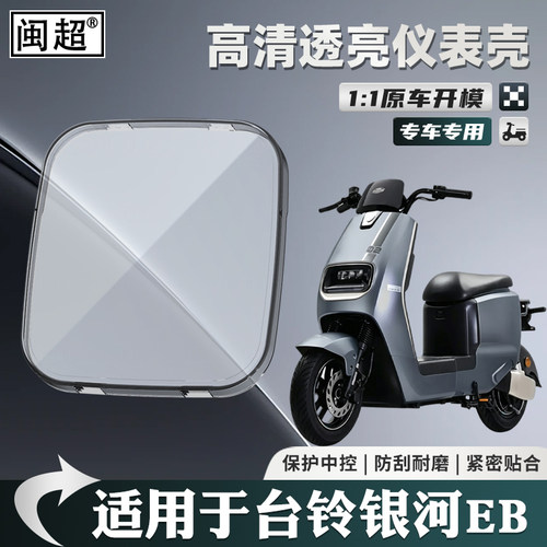 适用于台铃银河EB仪表壳