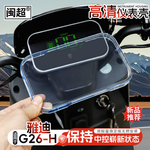 闽超雅迪G26-H仪表壳防水罩