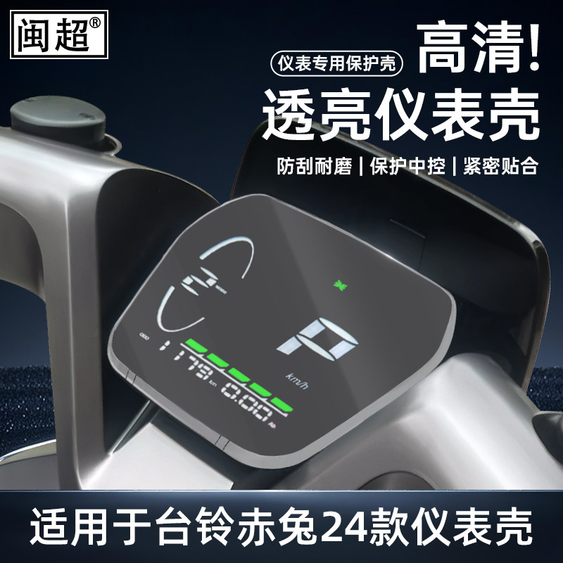 闽超台铃赤兔仪表罩防水图片