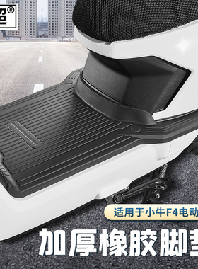 闽超小牛电动车F4/F0橡胶脚垫F400T脚踏垫防滑防水耐脏脚踏垫胶皮